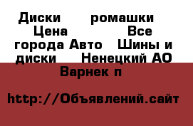 Диски R16 (ромашки) › Цена ­ 12 000 - Все города Авто » Шины и диски   . Ненецкий АО,Варнек п.